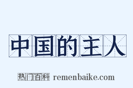 中国的主人是什么意思的图片